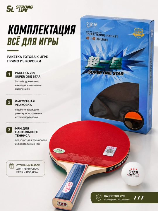 Ракетка для настольного тенниса 729 Super One Star