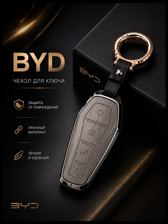 Чехол для пульта BYD - 