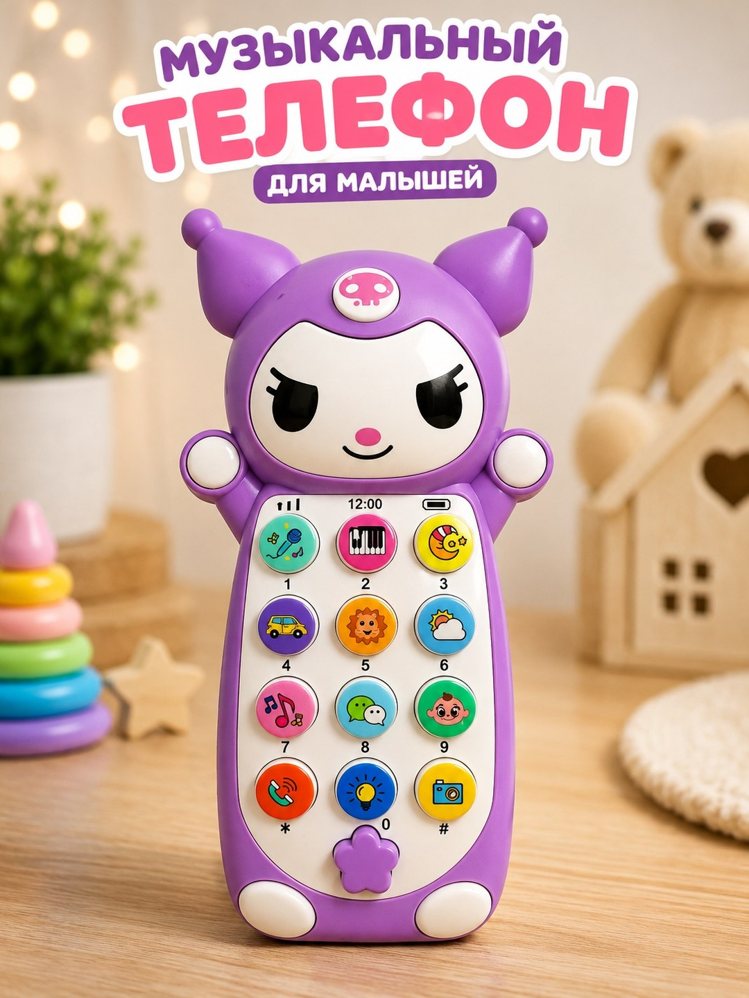 Игрушечный телефон с музыкой, развивающая детская игрушка - 