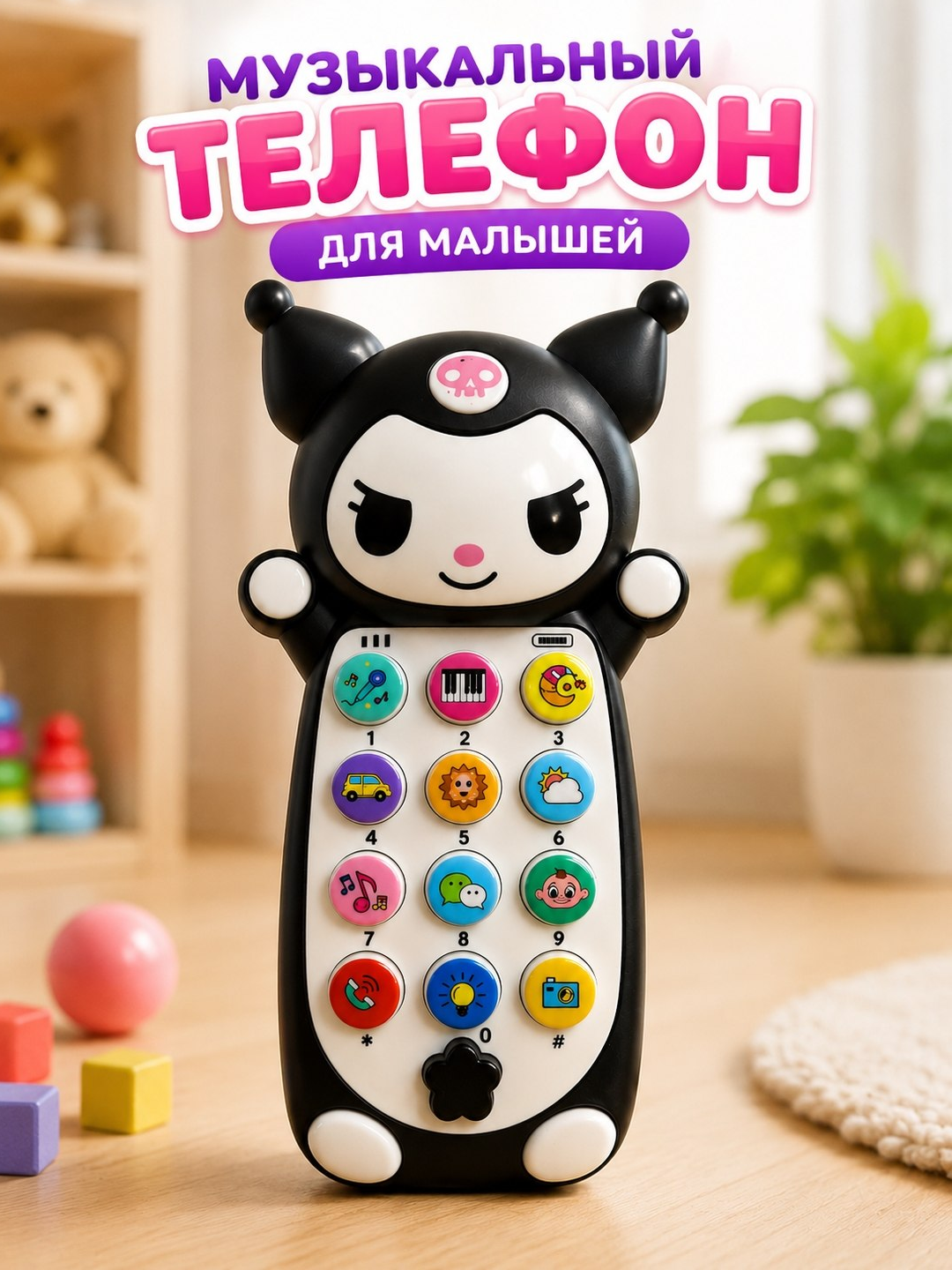 Игрушечный телефон с музыкой, развивающая детская игрушка - 