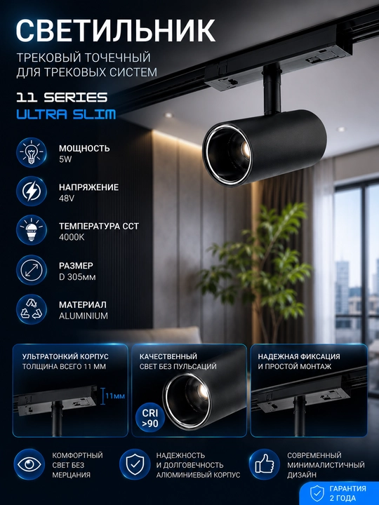 Трековый точечный светильник, 11 серия, ULTRA SLIM 5W 4000K - 