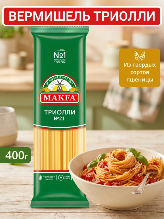 Триолли вермишель Makfa, длинная, 400 г - 