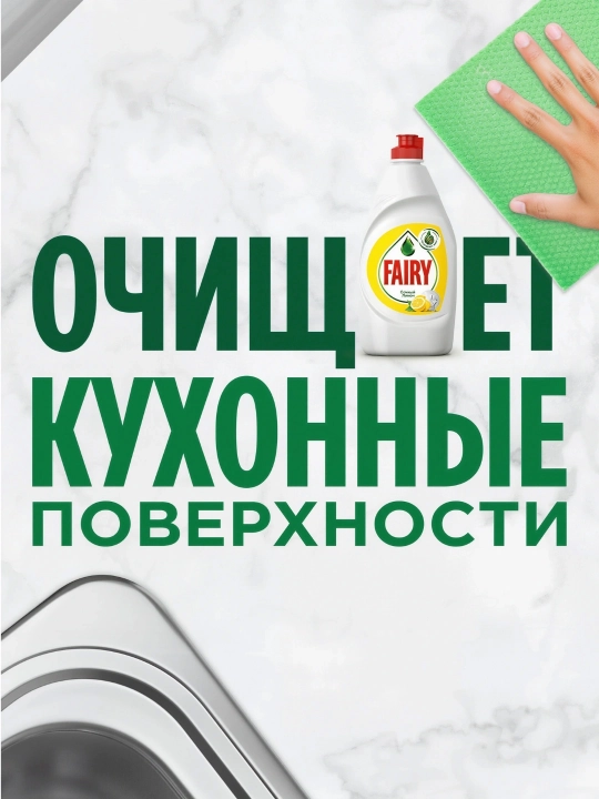 Средство для мытья посуды Fairy Лимон 1+1, 450 мл