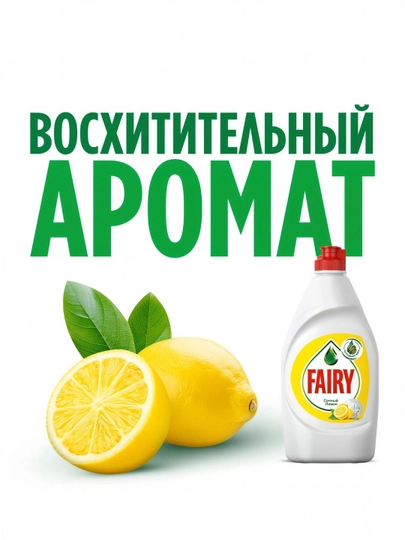 Средство для мытья посуды Fairy Лимон 1+1, 450 мл