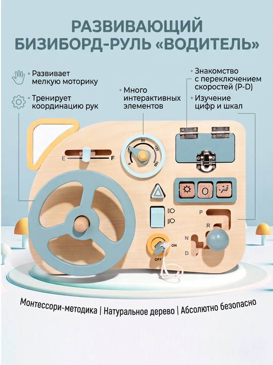 Бизиборд «Руль» в стиле Монтессори  - 