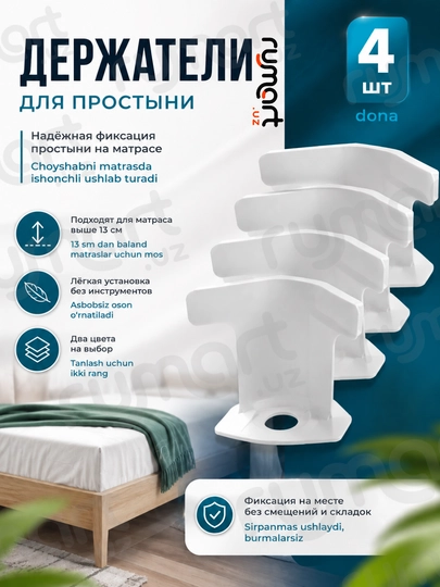 Держатели для простыни, фиксаторы на углы матраса от 13 см, 4 шт, белый и серый цвет - 