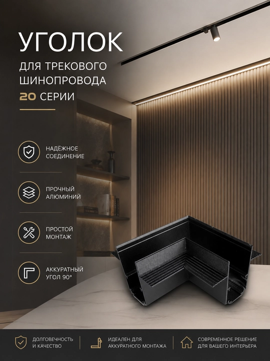 Уголок для трекового шинопровода, 20 серии - 
