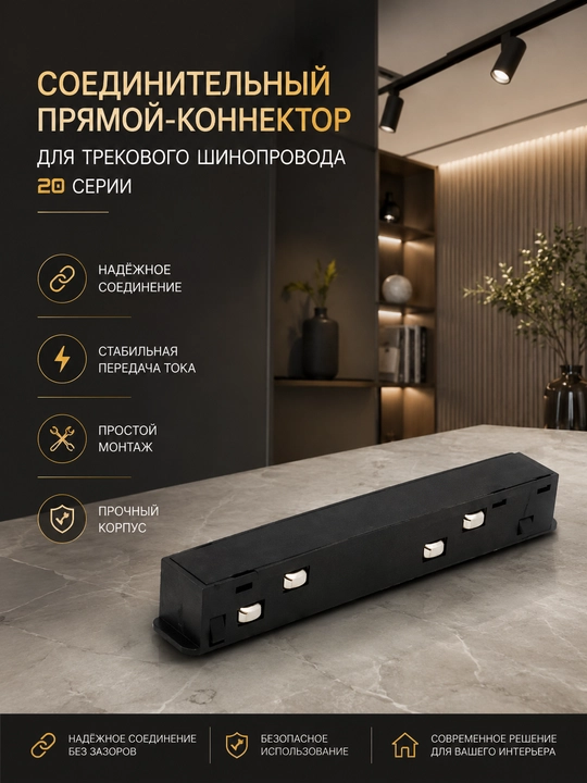 Соединительный прямой-коннектор для трекового шинопровода, 20 серии - 