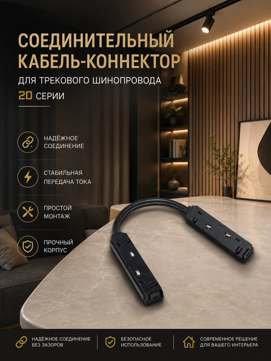 Соединительный кабель-коннектор, для трекового шинопровода, 20 серии - 