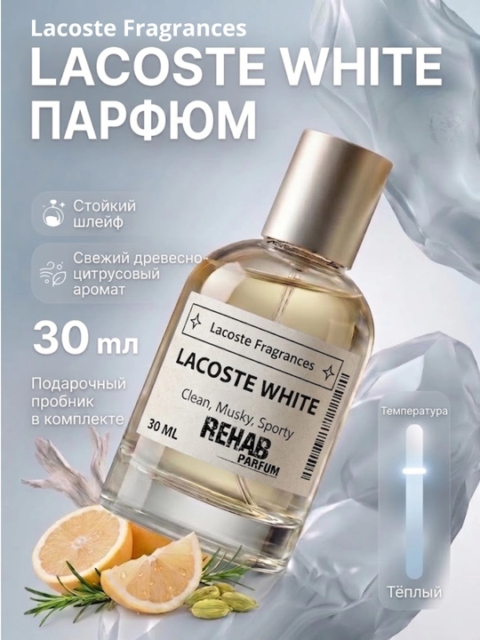 Lacoste White для мужской, для мужчин extrait de parfum по мотивам 30 мл - 