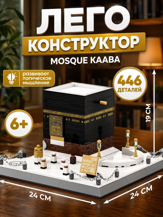 Конструктор мировые здания и башни достопримечательности лего конструктор мечеть Аль-Харам - 