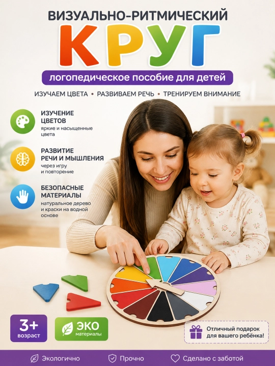Визуально-ритмический круг из дерева, логопедический тренажер