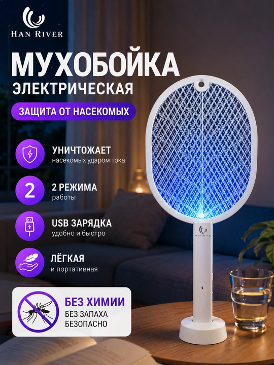 Электрическая мухобойка, ультрафиолетовая, защищает от комаров и мух - 