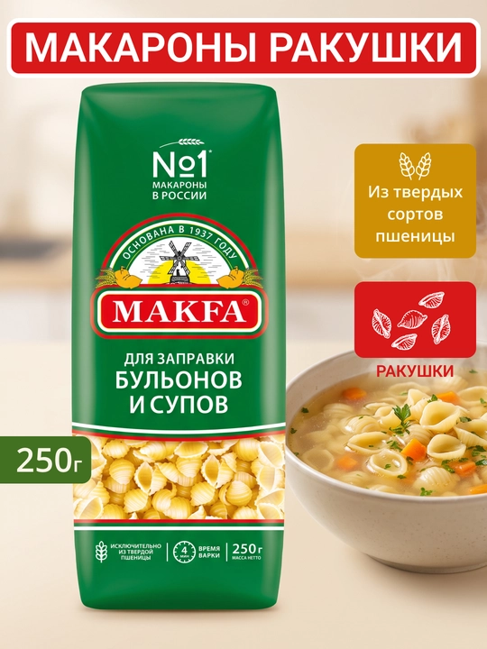 Makaron Makfa, bulyon va sho'rvalar uchun, 250 g - 