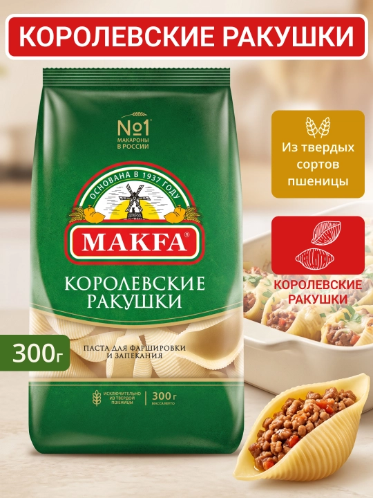 MAKFA qirollik chig‘anoqlari makaronlari 300 gr - 