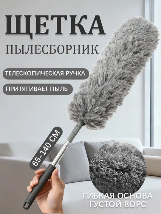 Antistatik chang choʻtkasi 1,4m, shift va mebelni tozalash uchun egiluvchan nozul - 