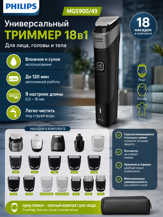 Триммер Philips MG5900/49 Multigroom 5000, 18 в 1, для лица, головы и тела, 120 мин работы - 