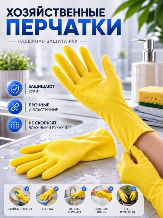Перчатки хозяйственные резиновые для уборки и мытья посуды - 