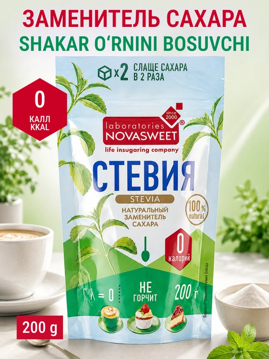 Cтоловый подсластитель NovaSweet Стевия, 200 г - 