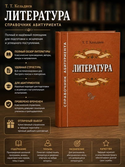 Адабиёт. Абитуриентлар учун маълумотнома, Т. Т. Кельдиев - 