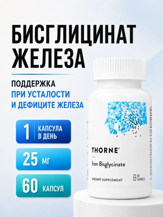 Хелатное железо, Iron Bisglycinate, Thorne, 60 капсул - 
