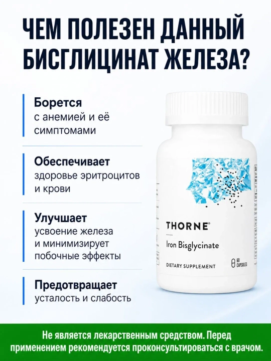 Xelatlangan temir, Iron Bisglisinat, Thorne, 60 kapsula