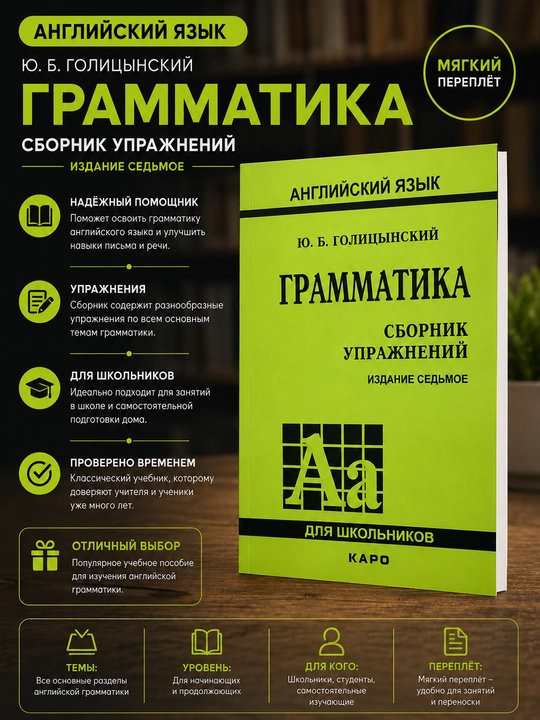 Инглиз тили. Грамматика. Машқлар тўплами, Ю. Б. Голицынский - 