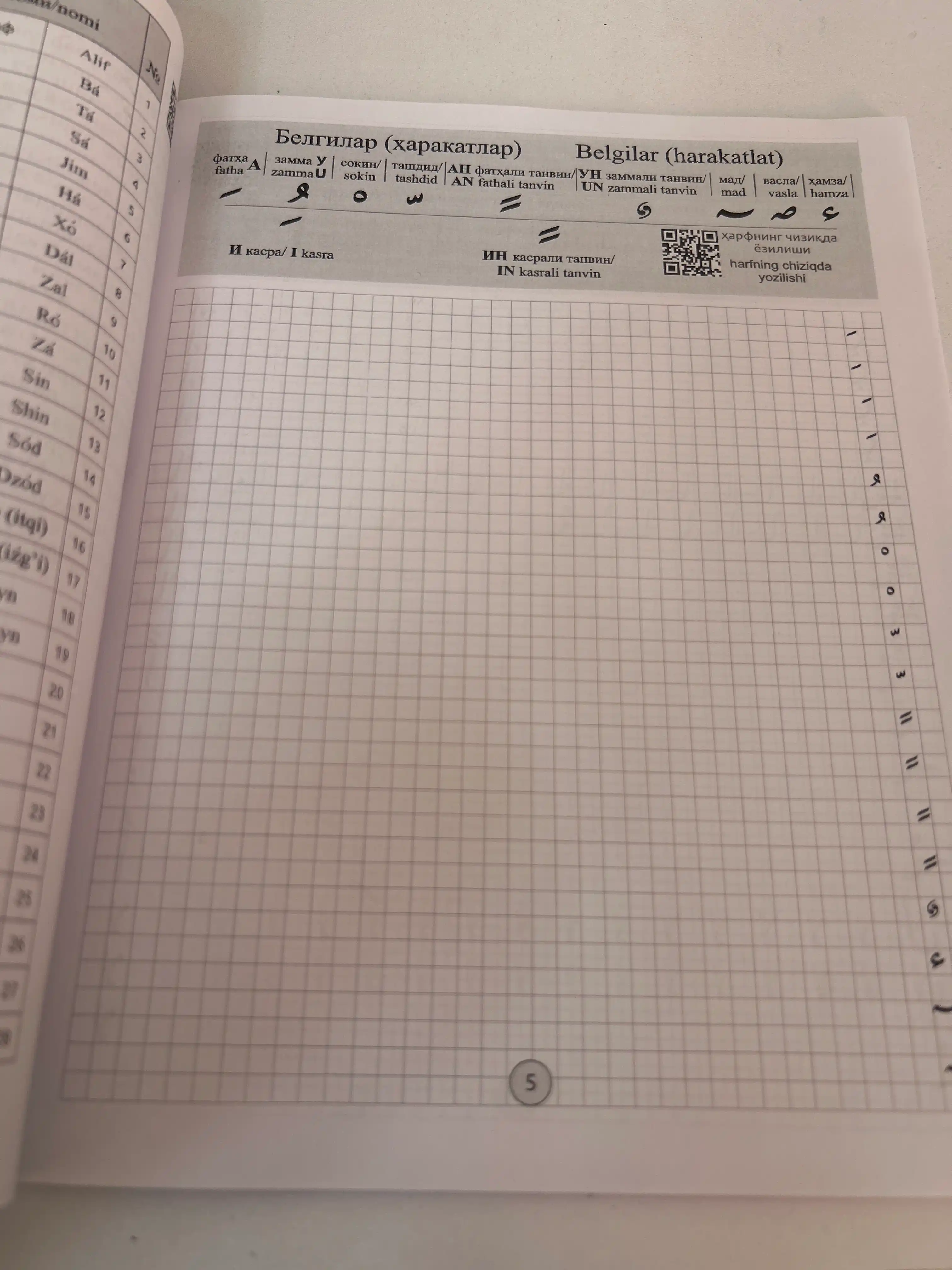 Арабские прописи с прослушиванием, с правилами таджвида