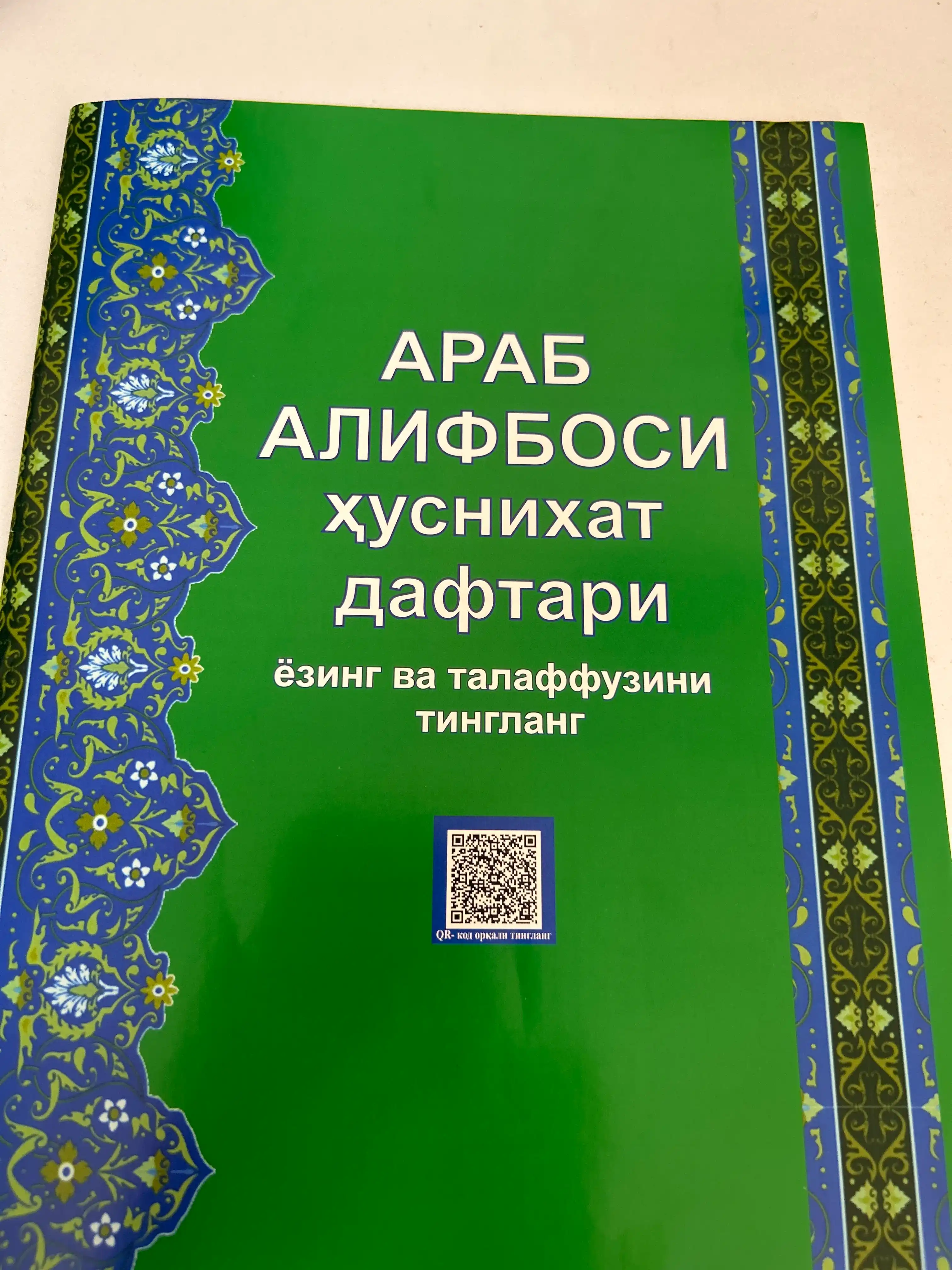 Арабские прописи с прослушиванием, с правилами таджвида