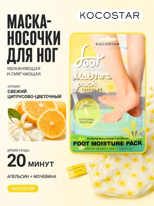 Маска для рук и ног, увлажняющая KOCOSTAR - 