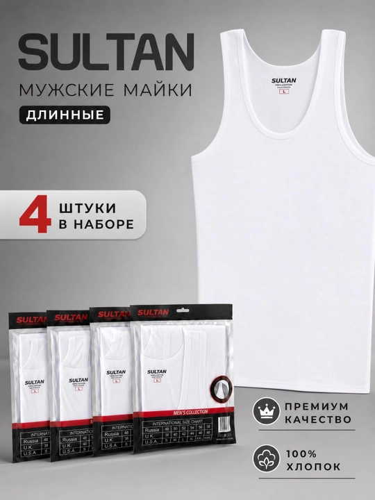 Майки мужские. Хлопок 100%.  4 штук - 