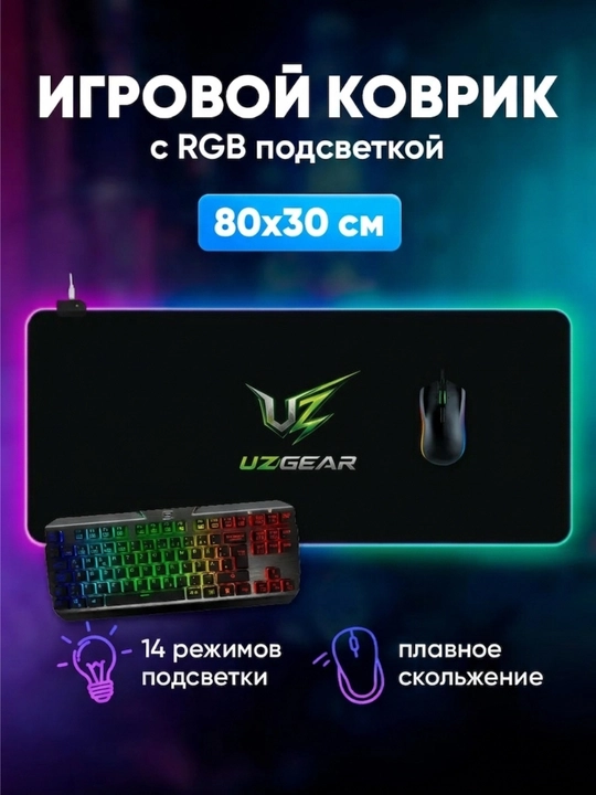 Uzgear коврик для клавиатур и миш  80*30 см с РГБ подсветкой 14 режим - 