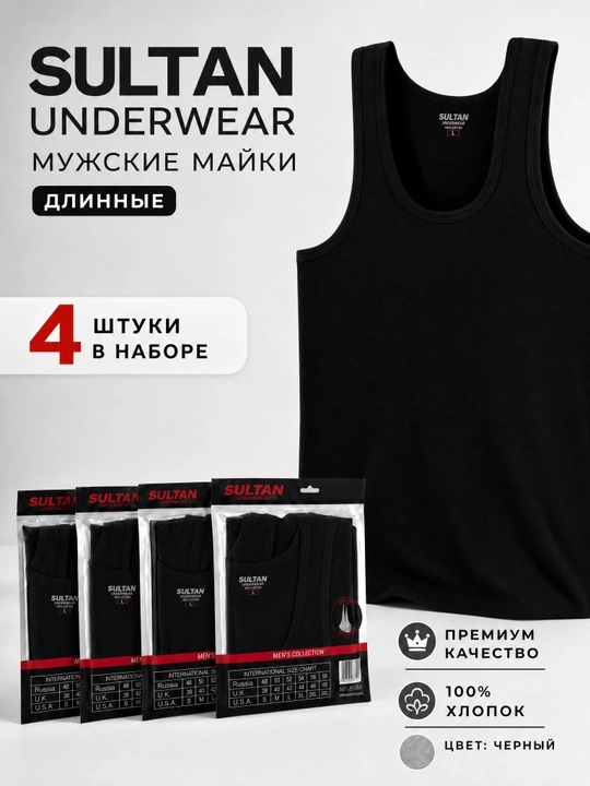 Майки мужские. Хлопок 100%.  4 штук - 