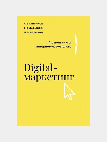Gavrikov A., Davidov V.: Digital-marketing. Internet-marketologning asosiy kitobi - 