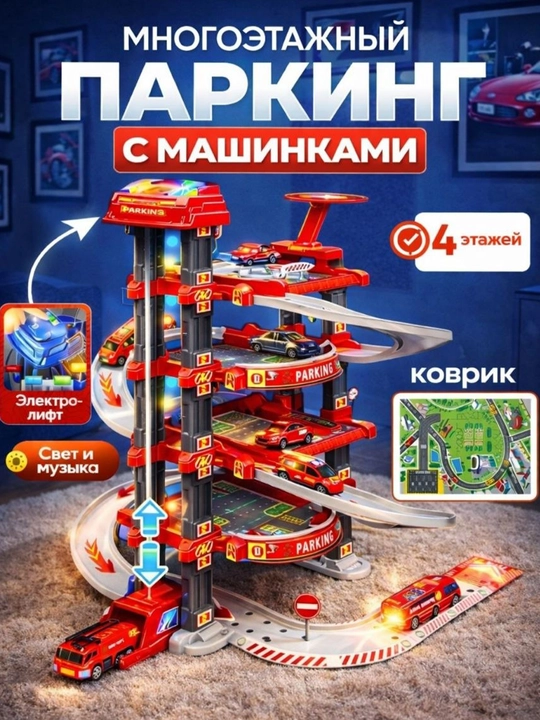 Парковка для машинок, гараж, автотрек, самосвал, пожарная машина, стройка, полиция - 