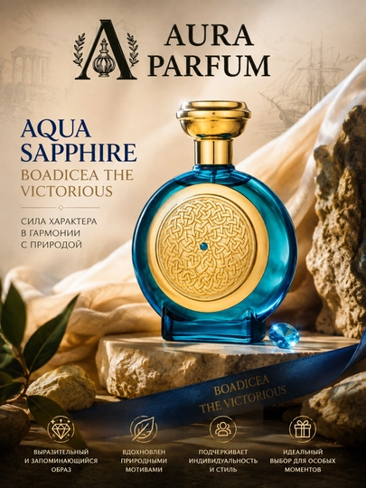 Парфюм для женщин и мужчин, на любой сезон, Aqua Sapphire Boadicea, унисекс - 