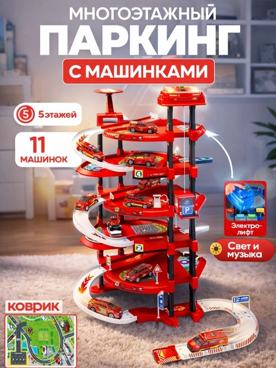 Парковка для машинок, гараж, автотрек, самосвал, пожарная машина, стройка, полиция - 