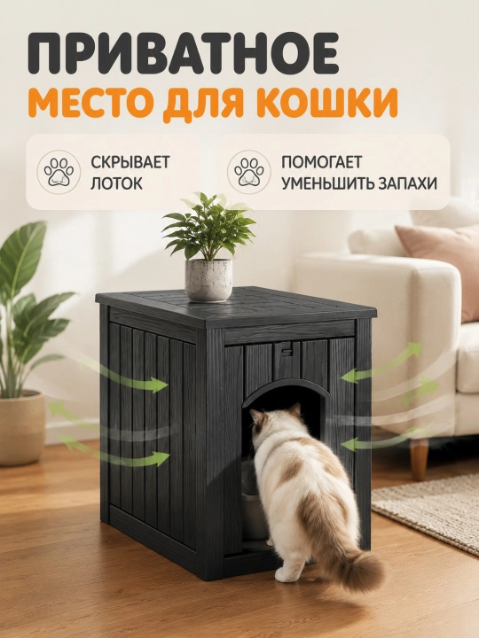 Скрытый туалет для кошек в виде шкафа с тумбой, высокое дно, черный