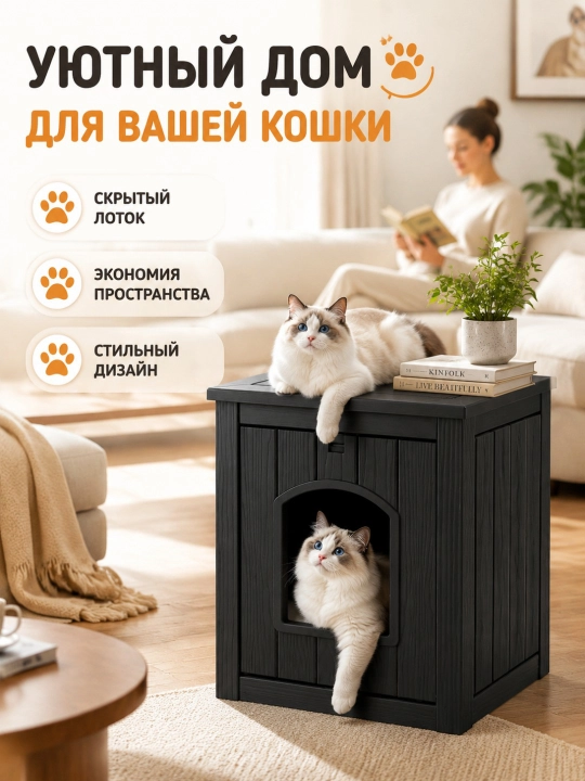 Скрытый туалет для кошек в виде шкафа с тумбой, высокое дно, черный