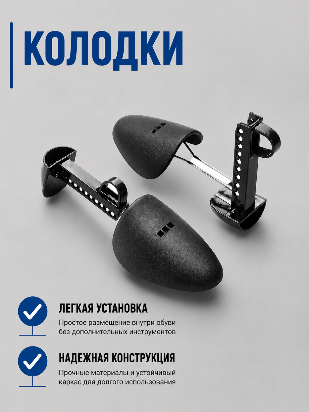 Растяжка для обуви, формодержатели, колодки универсальные, регулируемые