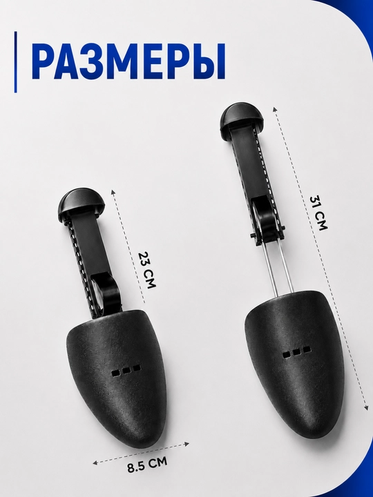 Растяжка для обуви, формодержатели, колодки универсальные, регулируемые