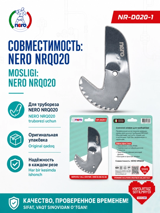 NERO — сменное лезвие для труборезов NR-D020-1, NR-D021-1, NR-D022-1, NR-D023-1