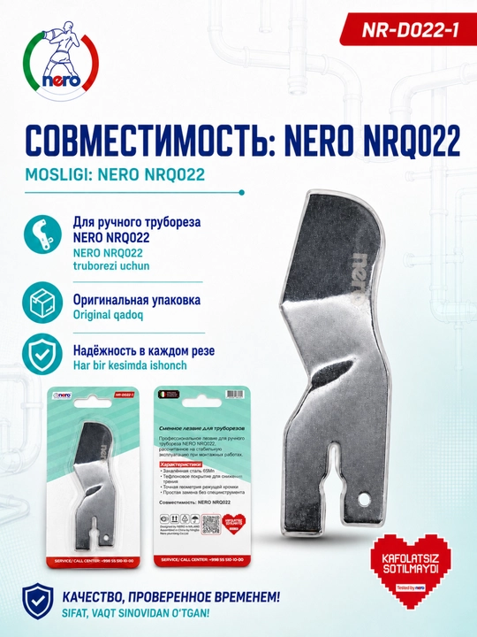 NERO — сменное лезвие для труборезов NR-D020-1, NR-D021-1, NR-D022-1, NR-D023-1