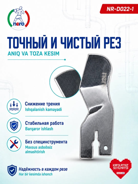 NERO — сменное лезвие для труборезов NR-D020-1, NR-D021-1, NR-D022-1, NR-D023-1