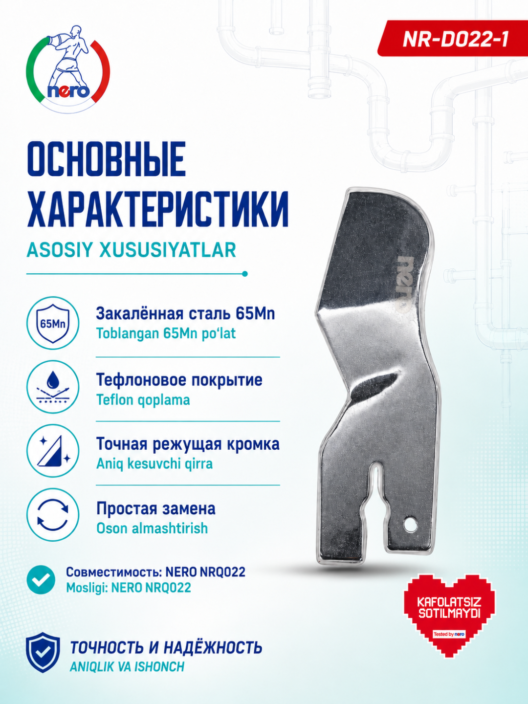 NERO — сменное лезвие для труборезов NR-D020-1, NR-D021-1, NR-D022-1, NR-D023-1