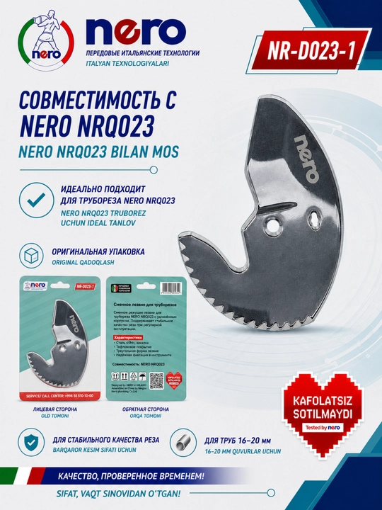 NERO — сменное лезвие для труборезов NR-D020-1, NR-D021-1, NR-D022-1, NR-D023-1
