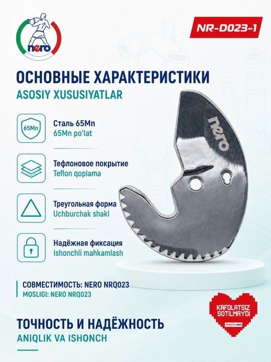 NERO — сменное лезвие для труборезов NR-D020-1, NR-D021-1, NR-D022-1, NR-D023-1