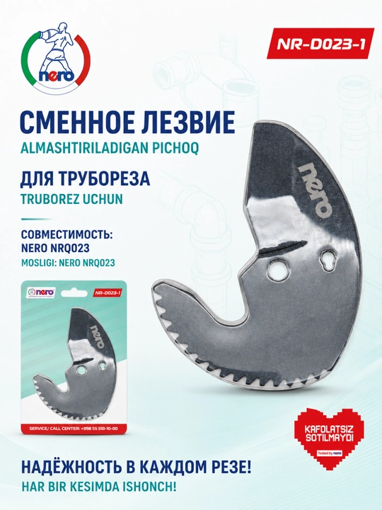 NERO — сменное лезвие для труборезов NR-D020-1, NR-D021-1, NR-D022-1, NR-D023-1 - 