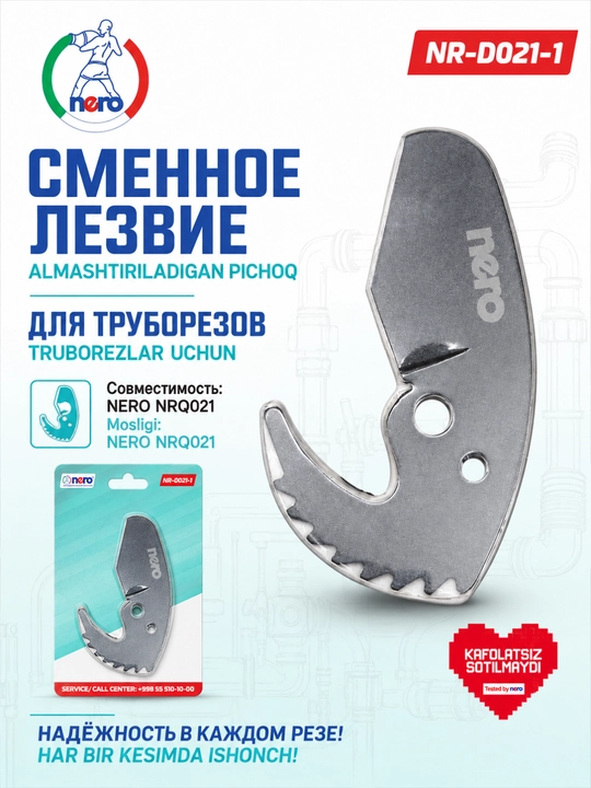 NERO — сменное лезвие для труборезов NR-D020-1, NR-D021-1, NR-D022-1, NR-D023-1