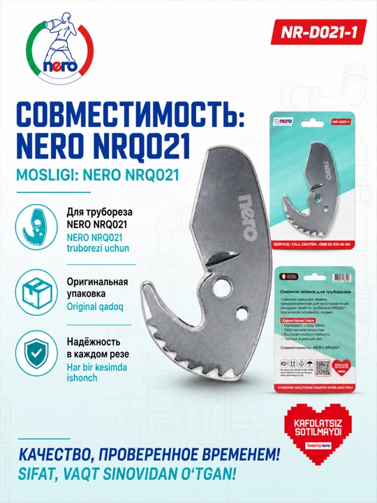 NERO — сменное лезвие для труборезов NR-D020-1, NR-D021-1, NR-D022-1, NR-D023-1